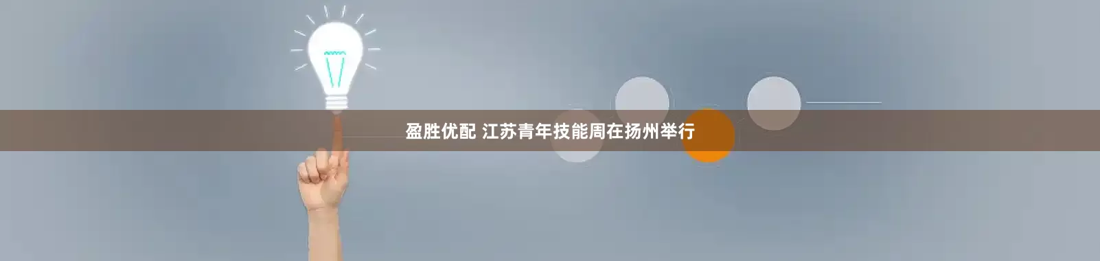 盈胜优配 江苏青年技能周在扬州举行