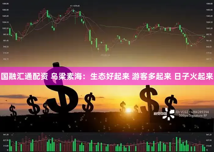 国融汇通配资 乌梁素海：生态好起来 游客多起来 日子火起来