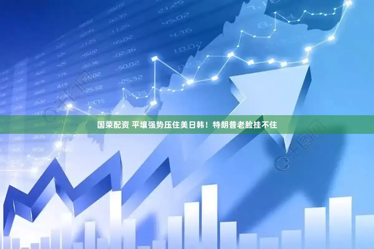 国荣配资 平壤强势压住美日韩！特朗普老脸挂不住