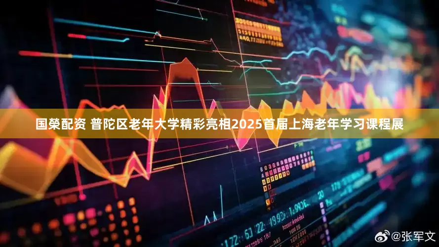 国榮配资 普陀区老年大学精彩亮相2025首届上海老年学习课程展